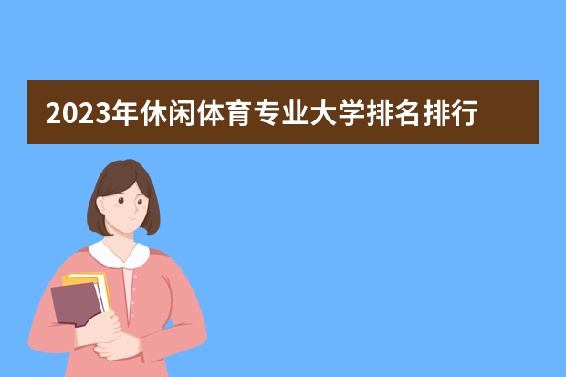 2023年休闲体育专业大学排名排行榜 休闲体育专业前十名大学名单